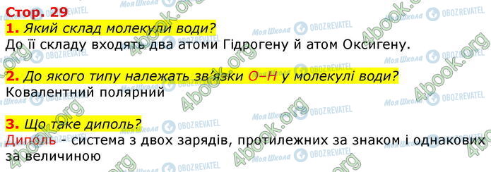 ГДЗ Хімія 9 клас сторінка Стр.29 (1-3)